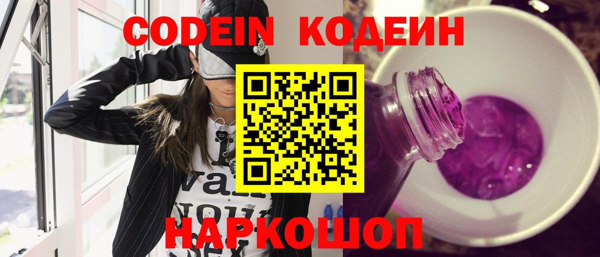 Кропоткин  Codein напиток Lean (лин)  Кодеин Purple Drank  Вход с VPN 
